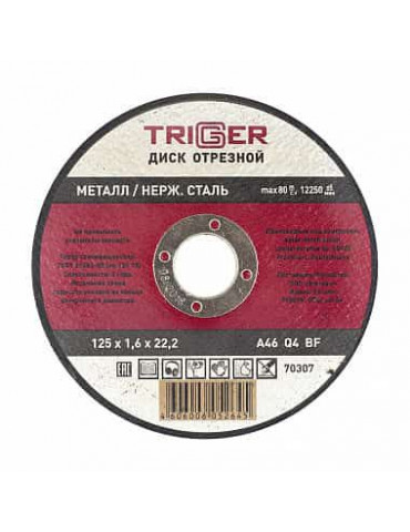 ТРИГГЕР 70307 Диск отрезной по металлу и нерж. стали 125х1.6х22.2мм(10/100)