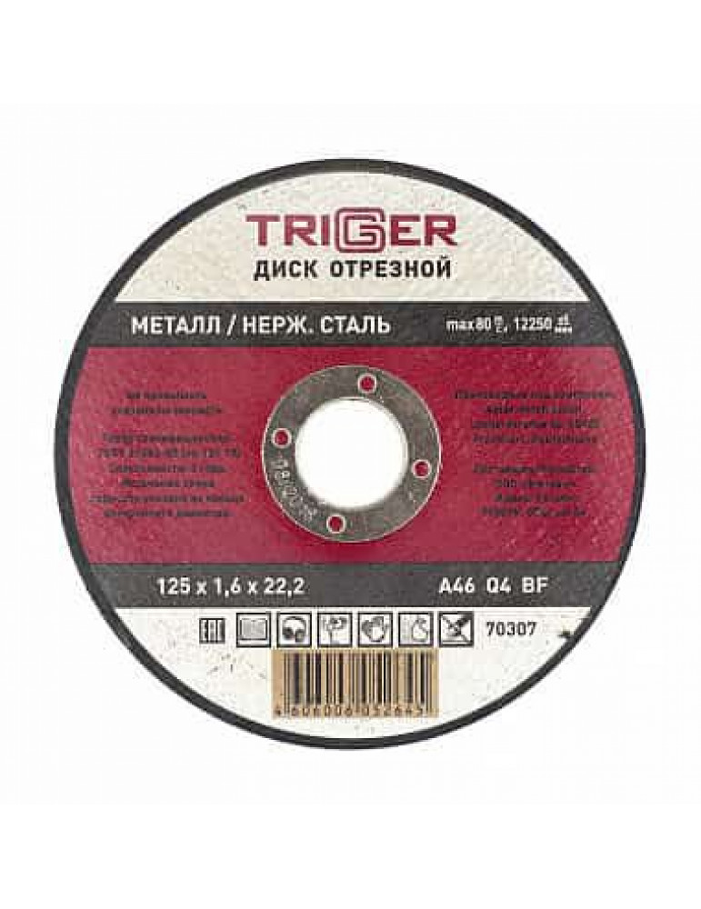 ТРИГГЕР 70307 Диск отрезной по металлу и нерж. стали 125х1.6х22.2мм(10/100)