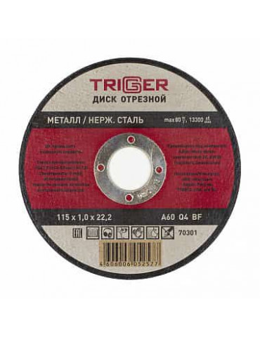 ТРИГГЕР 70301 Диск отрезной по металлу и нерж. стали 115х1.0х22.2мм(10/100)
