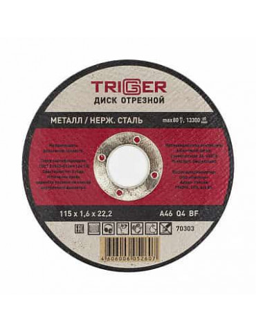 ТРИГГЕР 70303 Диск отрезной по металлу и нерж. стали 115х1.6х22.2мм(10/100)