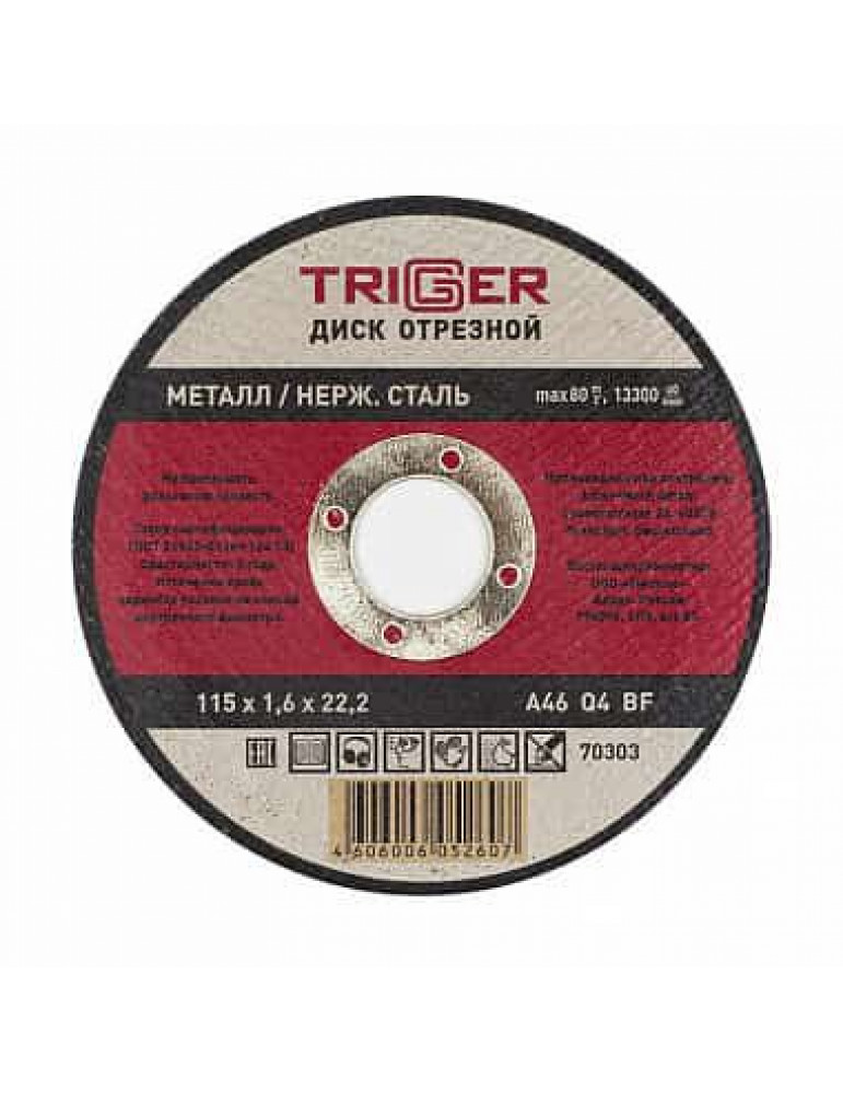 ТРИГГЕР 70303 Диск отрезной по металлу и нерж. стали 115х1.6х22.2мм(10/100)
