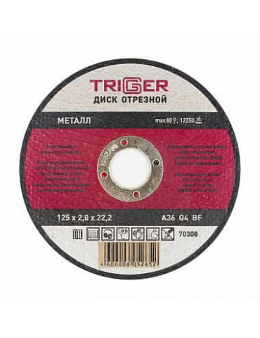 ТРИГГЕР 70308 Диск отрезной по металлу 125х2.0х22.2мм(10/50)