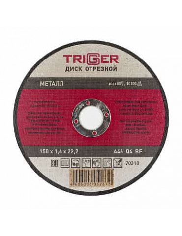 ТРИГГЕР 70310 Диск отрезной по металлу 150х1.6х22.2мм(10/50)
