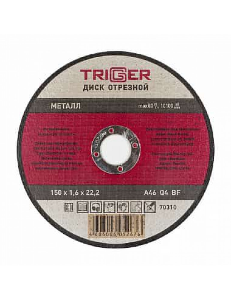 ТРИГГЕР 70310 Диск отрезной по металлу 150х1.6х22.2мм(10/50)