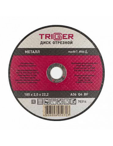 ТРИГГЕР 70314 Диск отрезной по металлу 180х2.0х22.2мм(10/50)