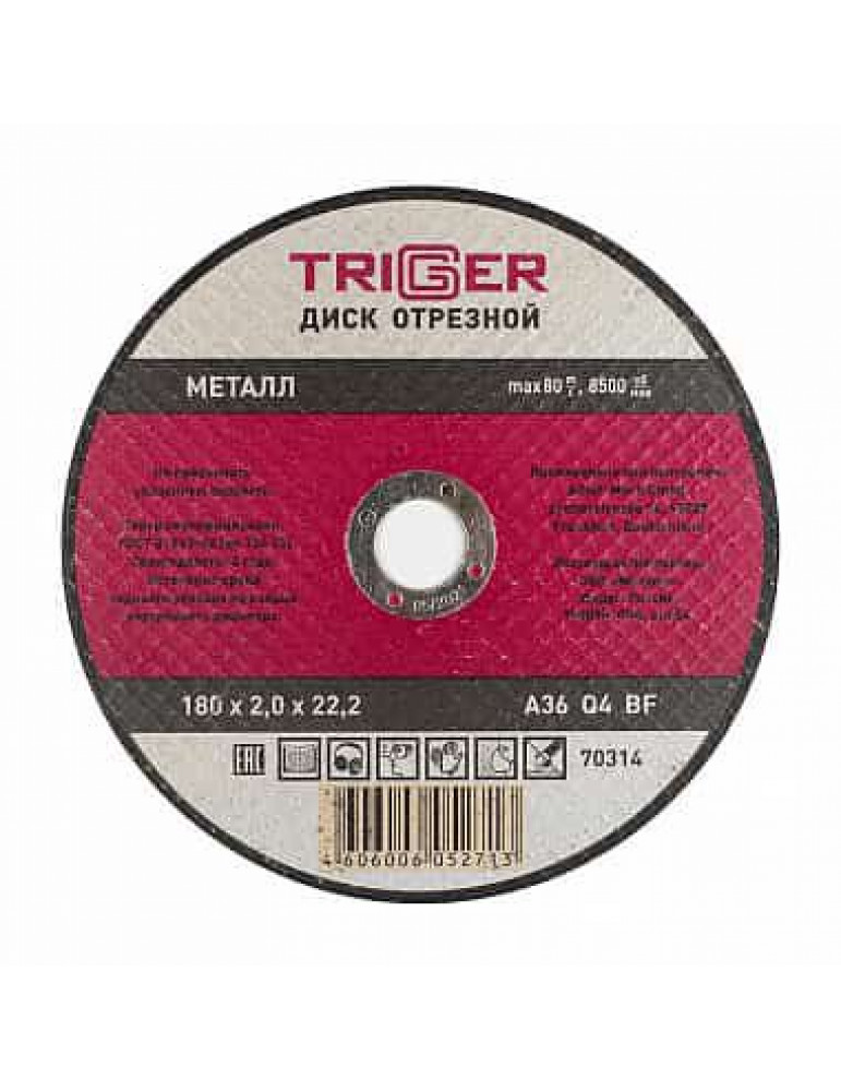 ТРИГГЕР 70314 Диск отрезной по металлу 180х2.0х22.2мм(10/50)