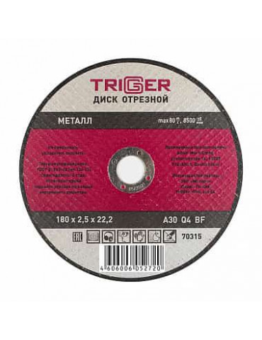 ТРИГГЕР 70315 Диск отрезной по металлу 180х2.5х22.2мм(10/50)