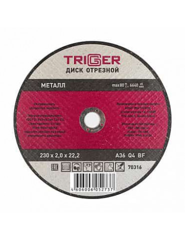 ТРИГГЕР 70316 Диск отрезной по металлу 230х2.0х22.2мм(10/50)