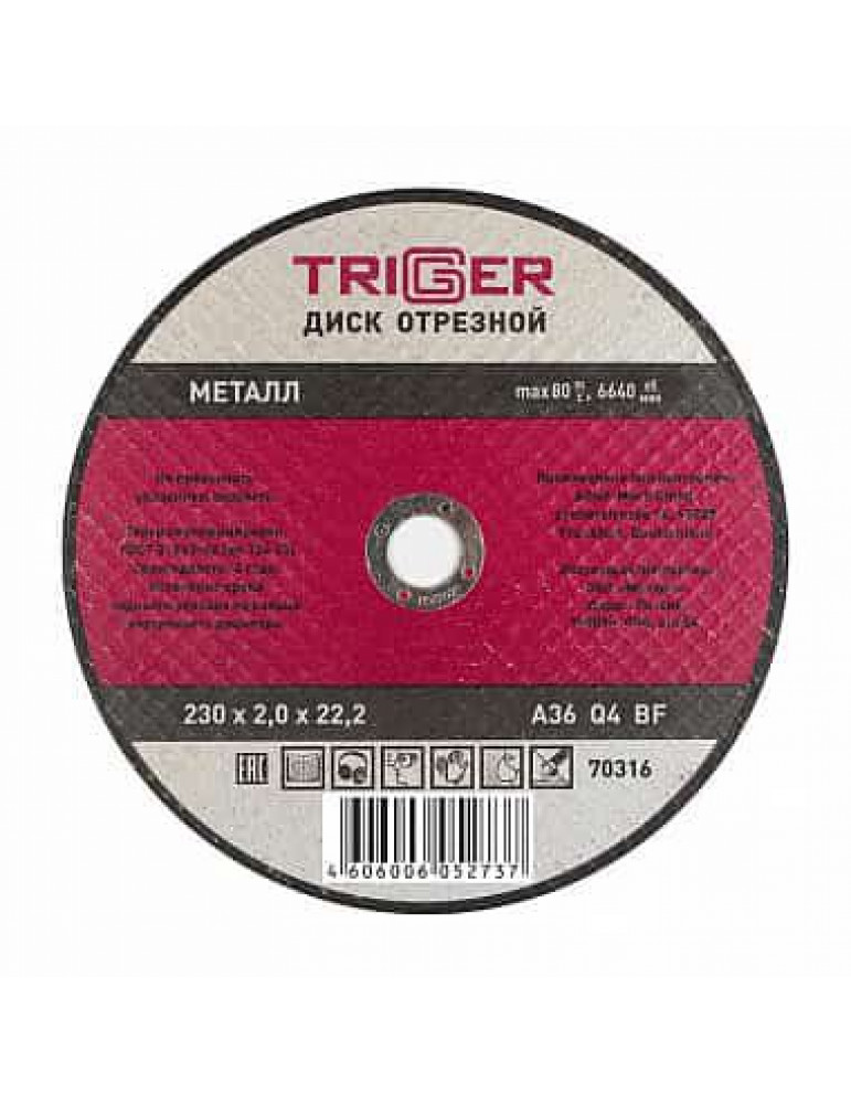 ТРИГГЕР 70316 Диск отрезной по металлу 230х2.0х22.2мм(10/50)