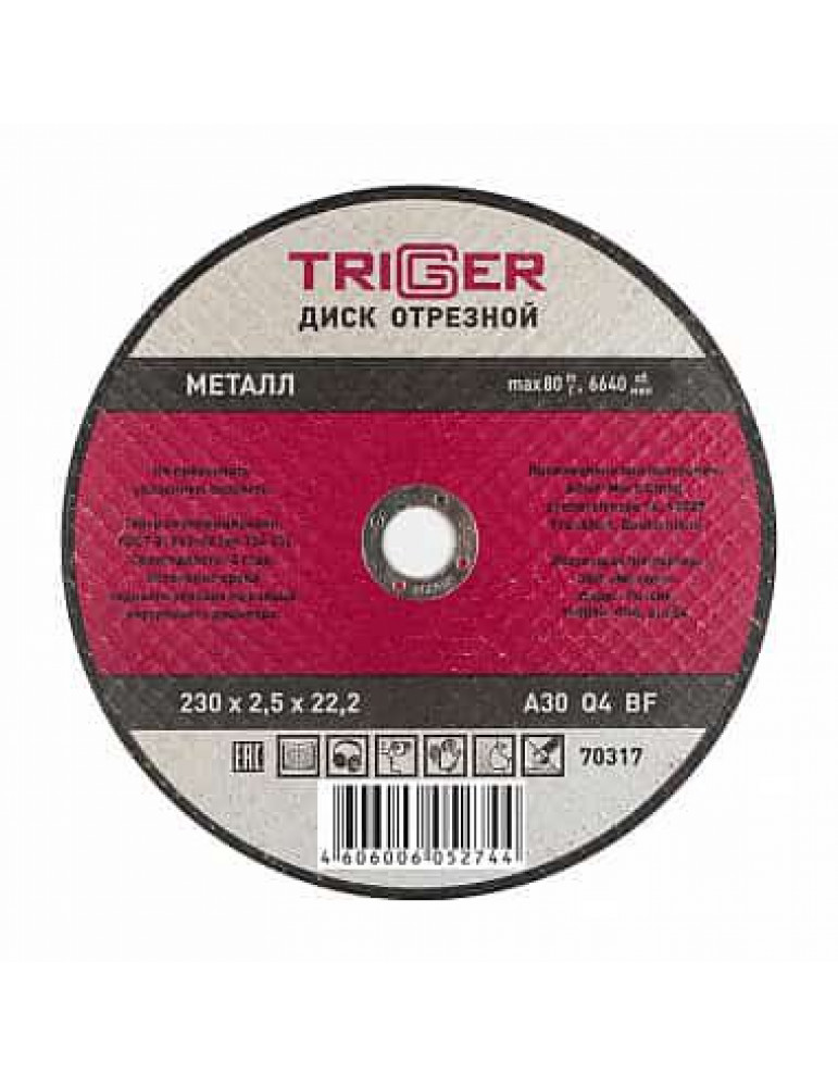 ТРИГГЕР 70317 Диск отрезной по металлу 230х2.5х22.2мм(10/50)